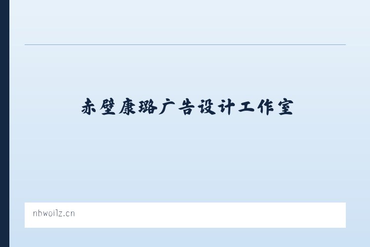 赤壁康璐广告设计工作室 列表图