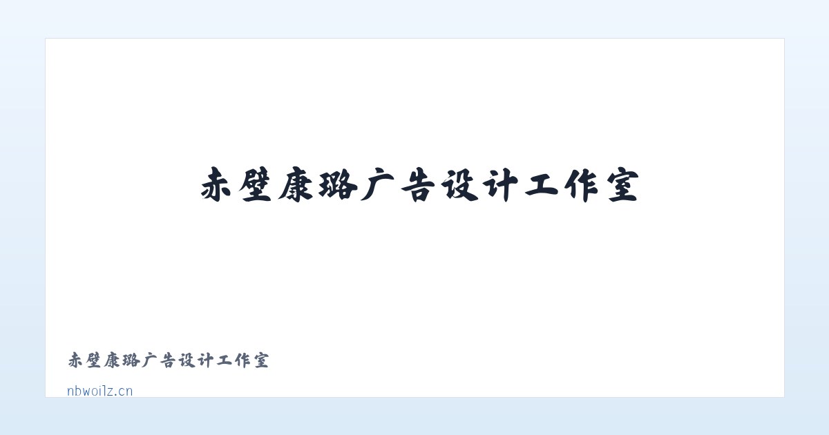 赤壁康璐广告设计工作室 主图