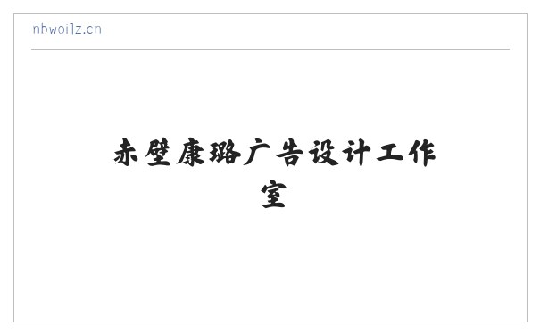 赤壁康璐广告设计工作室 缩略图